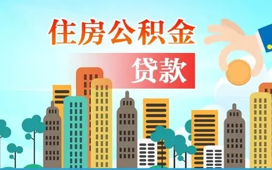 杭州公积金买房政策（现在公积金买房政策）
